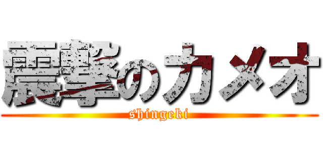 震撃のカメオ (shingeki)