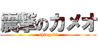 震撃のカメオ (shingeki)