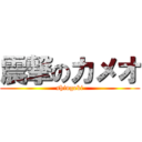 震撃のカメオ (shingeki)