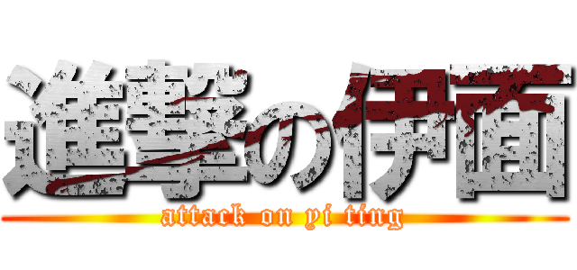 進撃の伊面 (attack on yi ting)