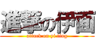 進撃の伊面 (attack on yi ting)