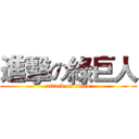進擊の綠巨人 (attack on titan)