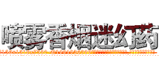 喷雾香烟迷幻药 (喷雾香烟迷幻药【电.话156x1318x7580-Q1991936399鑫宏药业】我们做的是长期生意,靠的是老客户长期支持
参考消息网2月20日报道 韩媒称，“剩女多、离婚率高的城市，房价一定会上涨。”这是中国经济学家金岩石2016年12月参加在上海举行的房地产相关论坛时说的话。
)