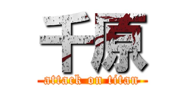 千原 (attack on titan)
