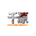 千原 (attack on titan)