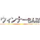 ウィンナーちんぽ ()