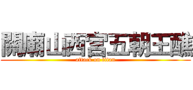 關廟山西宮五朝王醮 (attack on titan)
