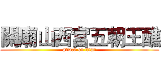 關廟山西宮五朝王醮 (attack on titan)