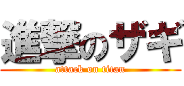 進撃のザギ (attack on titan)