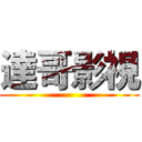 達哥影視 ()