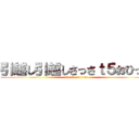 引越し引越しさっさｔ５おひっｋ (attack on titan)