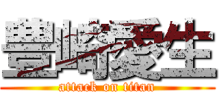 豊崎愛生 (attack on titan)