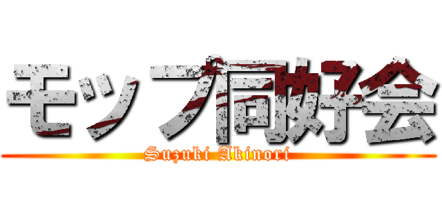 モップ同好会 (Suzuki Akinori)