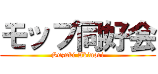 モップ同好会 (Suzuki Akinori)