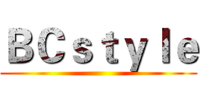 ＢＣｓｔｙｌｅ ()