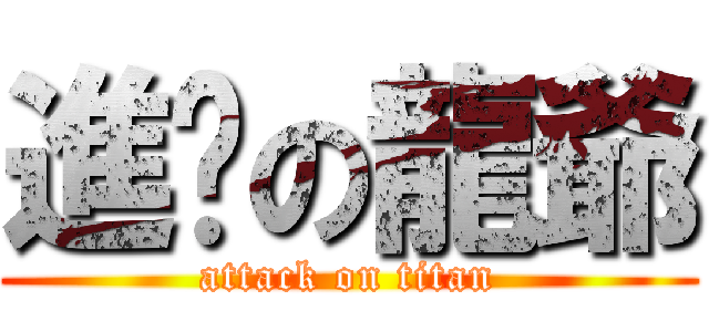 進擊の龍爺 (attack on titan)