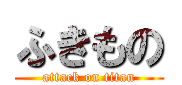 ふきもの (attack on titan)