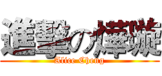 進擊の燁璇 (Alice Cheng)