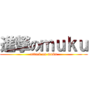 進撃のｍｕｋｕ (attack on muku)