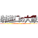 射進口の大象 (attack on han7)