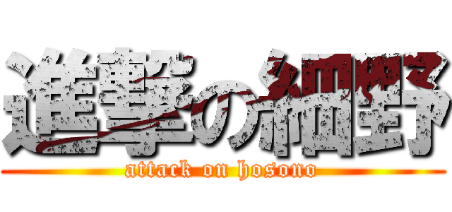 進撃の細野 (attack on hosono)