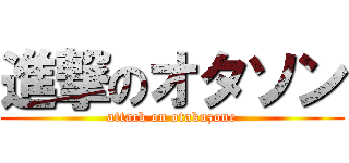 進撃のオタソン (attack on otakuzone)
