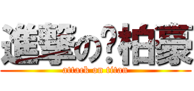進撃の黃柏豪 (attack on titan)