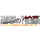 進撃の黃柏豪 (attack on titan)