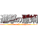 進撃の慧娴 (attack on Hui Shyan)