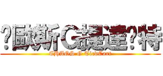 卡歐斯Ｇ提達卡特 (CHAOS G TiedCart)