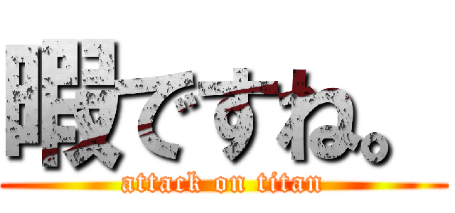 暇ですね。 (attack on titan)