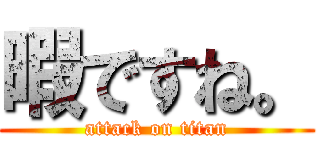 暇ですね。 (attack on titan)