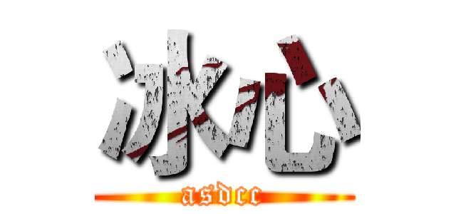 冰心 (asdcc)