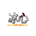 冰心 (asdcc)