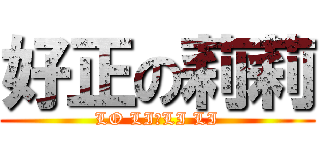 好正の莉莉 (LO LI　LI LI)