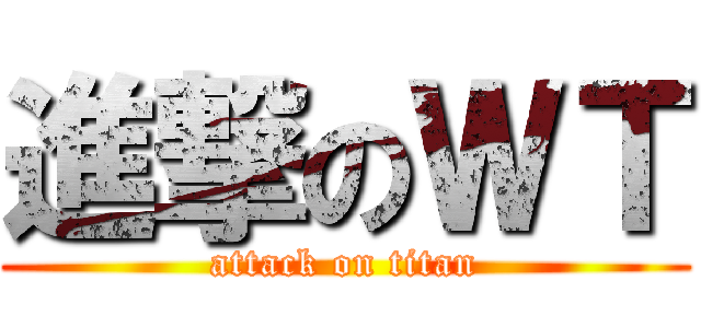 進撃のＷＴ (attack on titan)