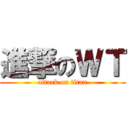 進撃のＷＴ (attack on titan)
