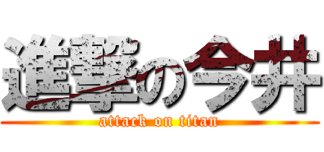 進撃の今井 (attack on titan)