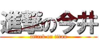 進撃の今井 (attack on titan)