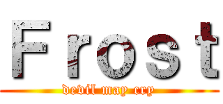 Ｆｒｏｓｔ (devil may cry)