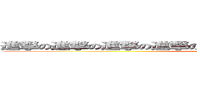 進撃の進撃の進撃の進撃の進撃の進撃の進撃の進撃の進撃の (attack on titan)