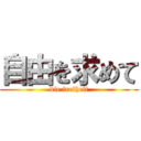 自由を求めて (die freiheit)