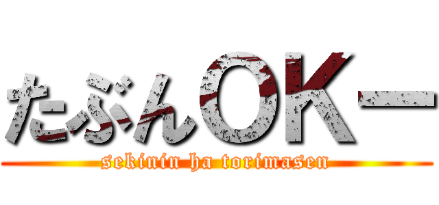 たぶんＯＫー (sekinin ha torimasen)