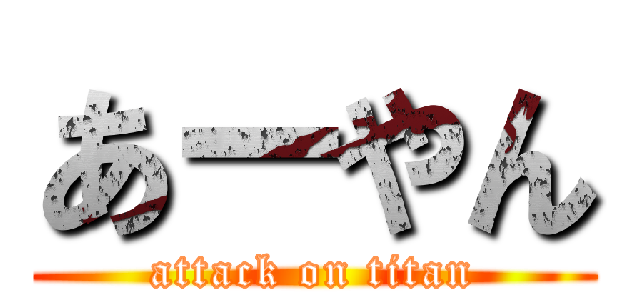 あーやん (attack on titan)