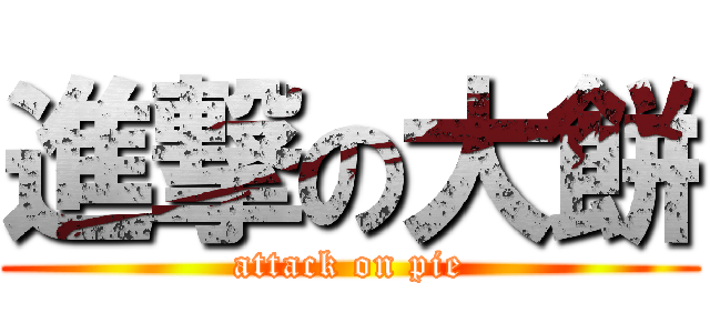 進撃の大餅 (attack on pie)
