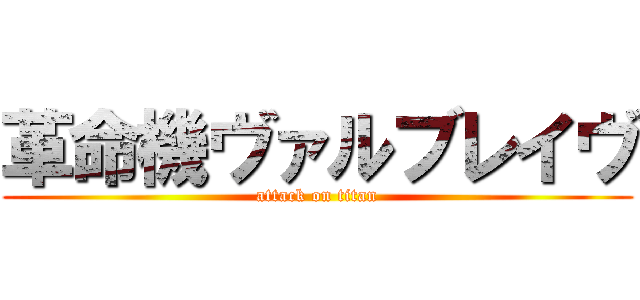 革命機ヴァルブレイヴ (attack on titan)