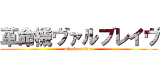 革命機ヴァルブレイヴ (attack on titan)