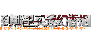 到哪里买迷幻香烟 (到哪里买迷幻香烟【电.话156x1318x7580-Q1991936399鑫宏药业】我们做的是长期生意,靠的是老客户长期支持
参考消息网2月20日报道 韩媒称，“剩女多、离婚率高的城市，房价一定会上涨。”这是中国经济学家金岩石2016年12月参加在上海举行的房地产相关论坛时说的话。
)