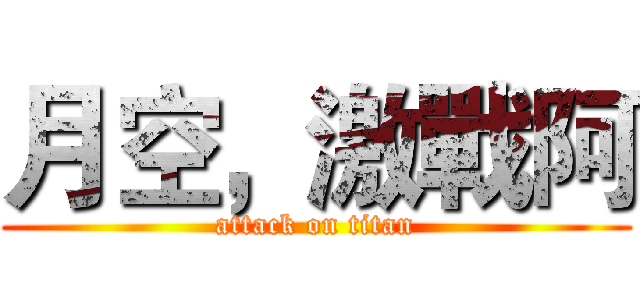 月空，激戰阿 (attack on titan)