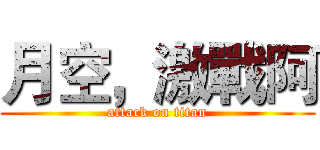月空，激戰阿 (attack on titan)